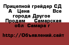 Прицепной грейдер СД-105А › Цена ­ 837 800 - Все города Другое » Продам   . Самарская обл.,Самара г.